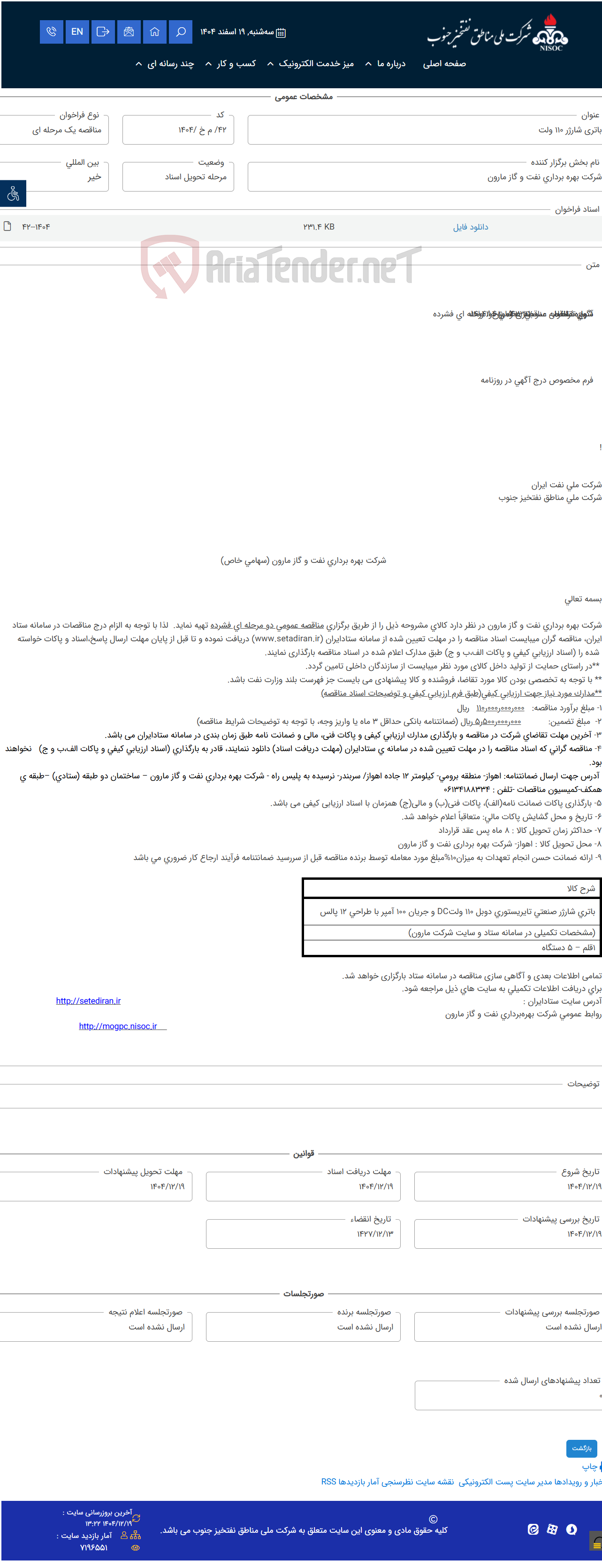 تصویر کوچک آگهی باتری شارژر 110 ولت
