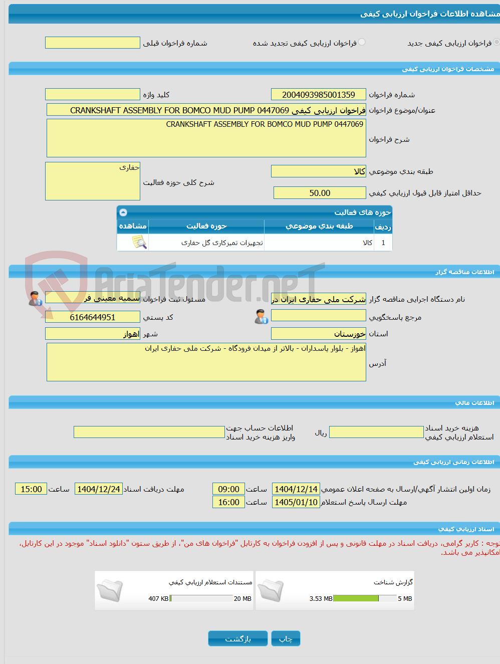تصویر کوچک آگهی فراخوان ارزیابی کیفی 0447069 CRANKSHAFT ASSEMBLY FOR BOMCO MUD PUMP