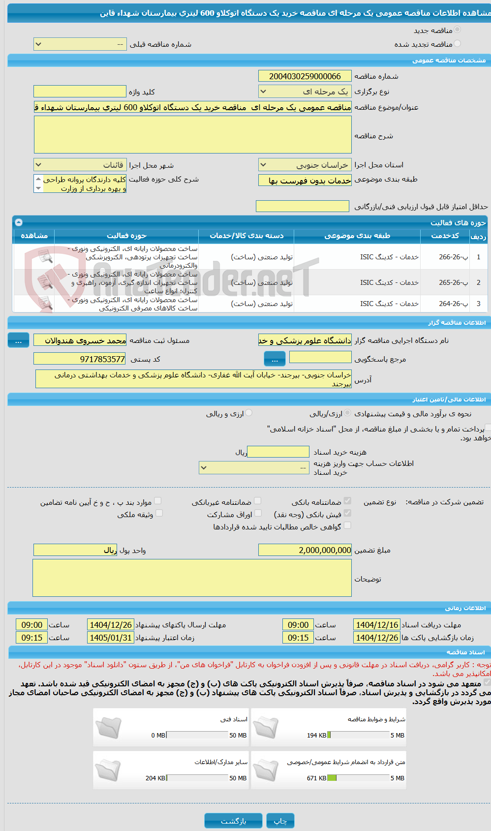 تصویر کوچک آگهی مناقصه عمومی یک مرحله ای  مناقصه خرید یک دستگاه اتوکلاو 600 لیتری بیمارستان شهداء قاین