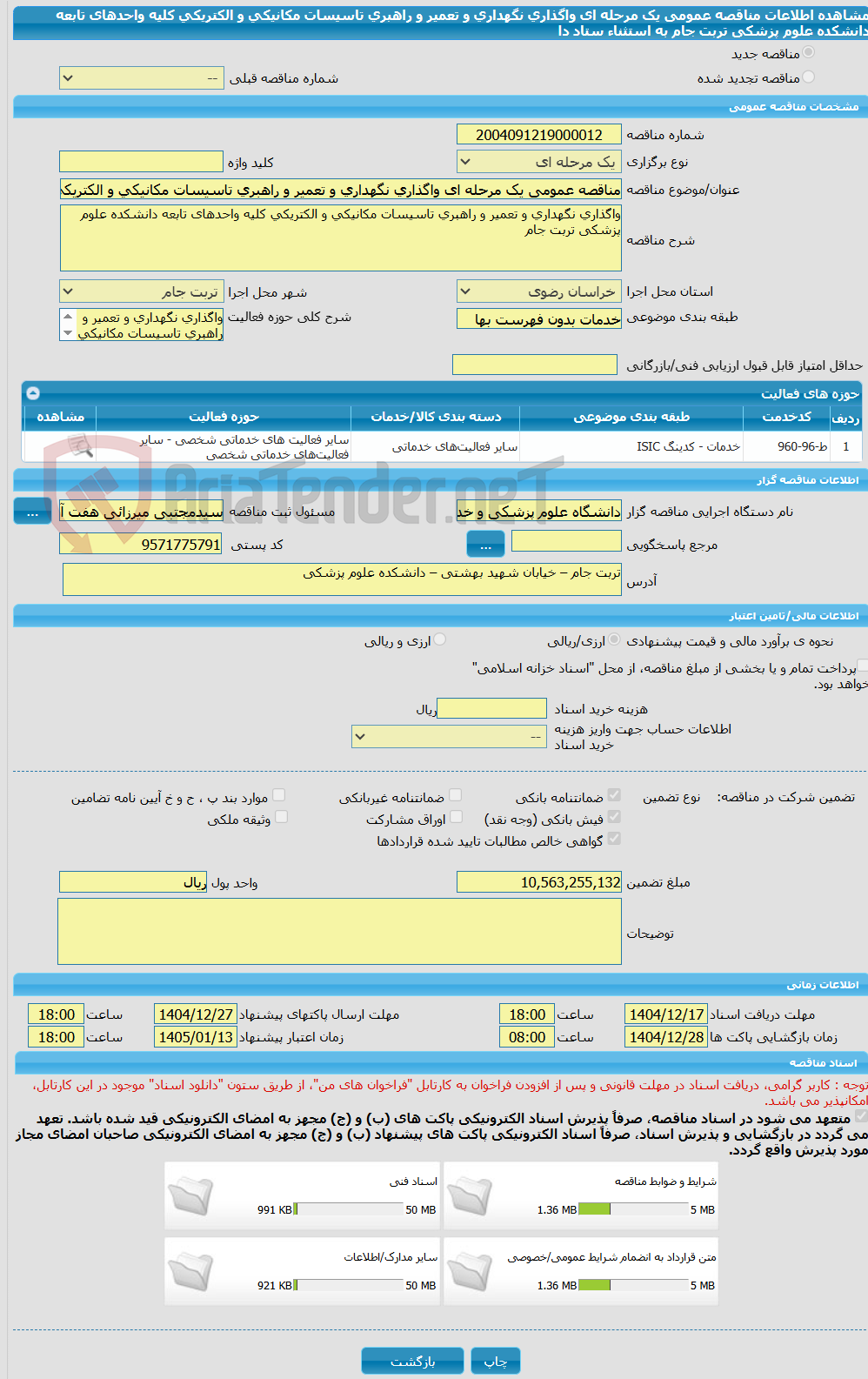 تصویر کوچک آگهی مناقصه عمومی یک مرحله ای واگذاری نگهداری و تعمیر و راهبری تاسیسات مکانیکی و الکتریکی کلیه واحدهای تابعه دانشکده علوم پزشکی تربت جام به استثناء ستاد دا