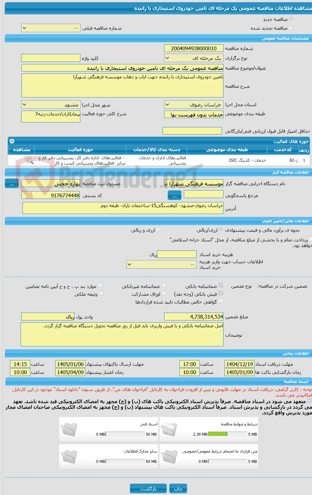 تصویر کوچک آگهی مناقصه عمومی یک مرحله ای تامین خودروی استیجاری با راننده