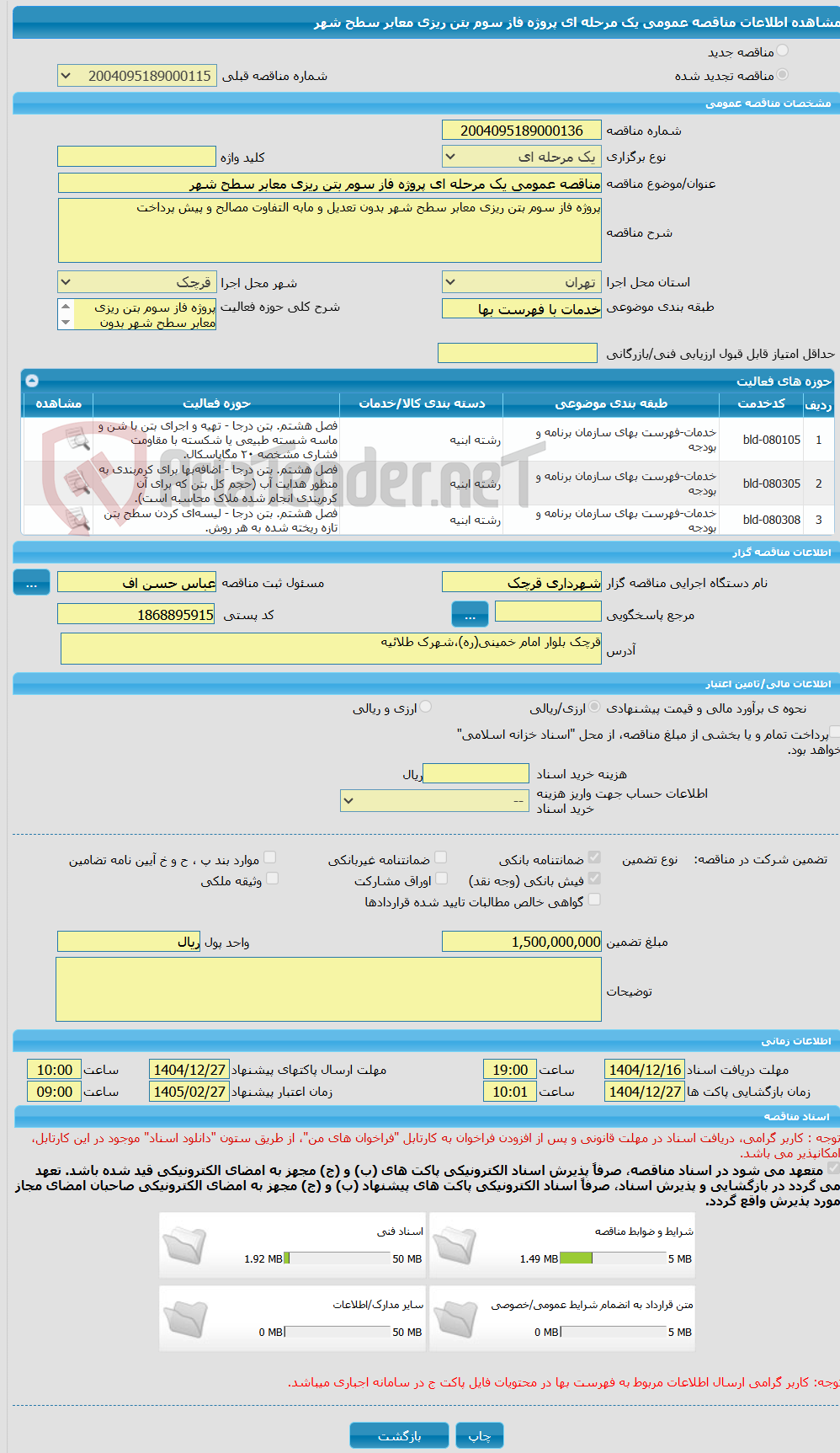 تصویر کوچک آگهی مناقصه عمومی یک مرحله ای پروژه فاز سوم بتن ریزی معابر سطح شهر