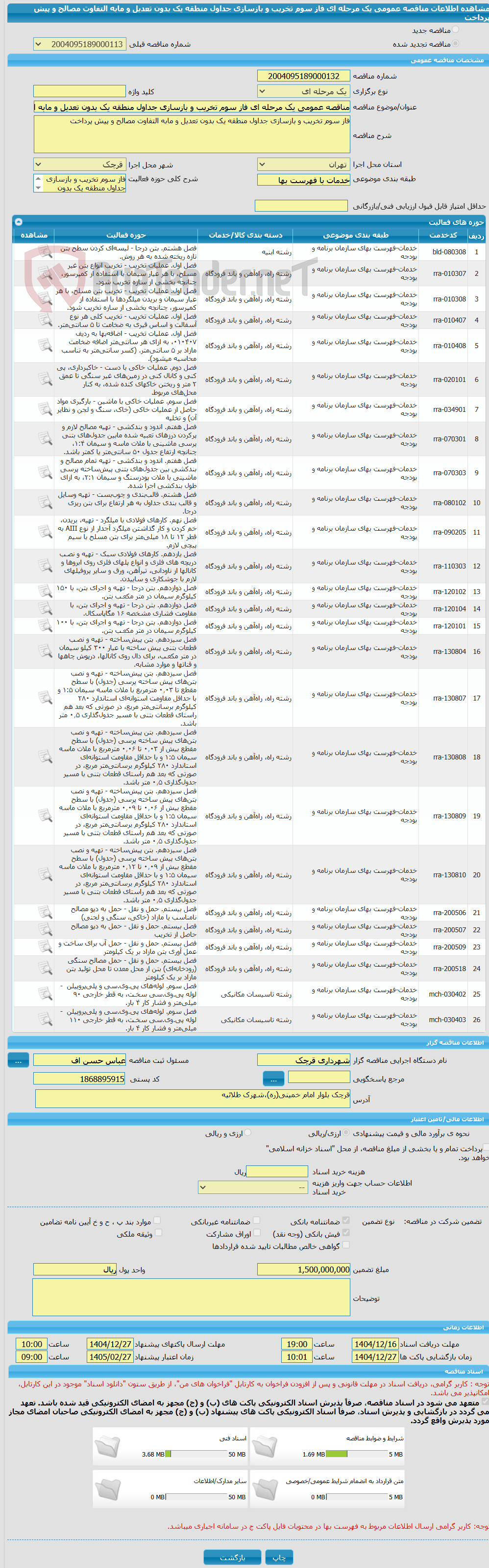 تصویر کوچک آگهی مناقصه عمومی یک مرحله ای فاز سوم تخریب و بازسازی جداول منطقه یک بدون تعدیل و مابه التفاوت مصالح و پیش پرداخت