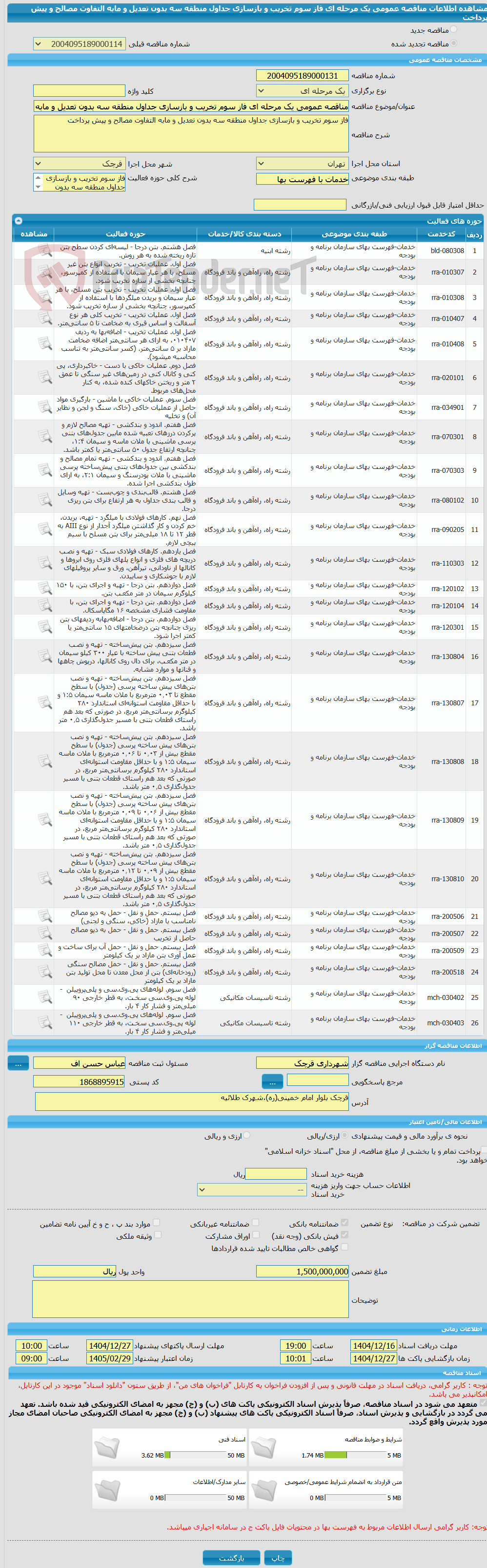 تصویر کوچک آگهی مناقصه عمومی یک مرحله ای فاز سوم تخریب و بازسازی جداول منطقه سه بدون تعدیل و مابه التفاوت مصالح و پیش پرداخت