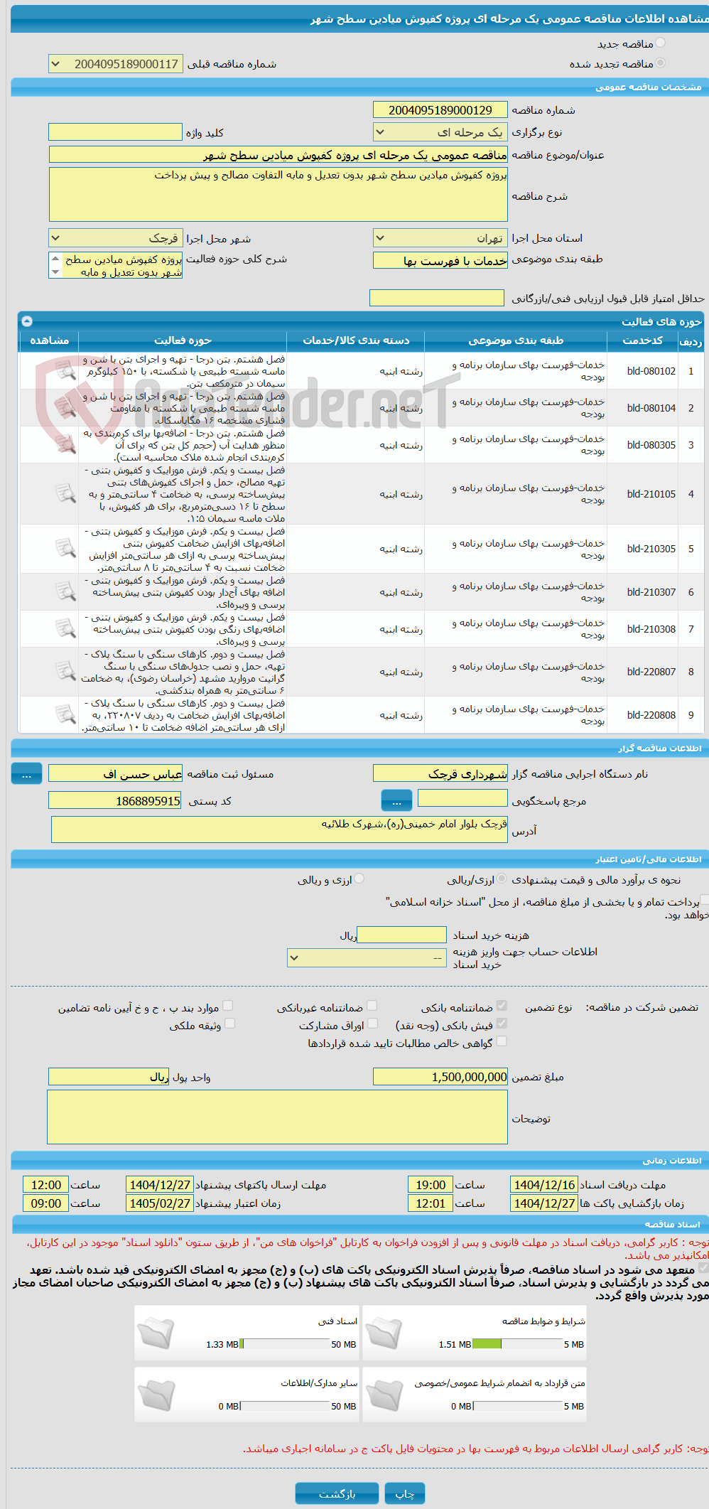 تصویر کوچک آگهی مناقصه عمومی یک مرحله ای پروژه کفپوش میادین سطح شهر