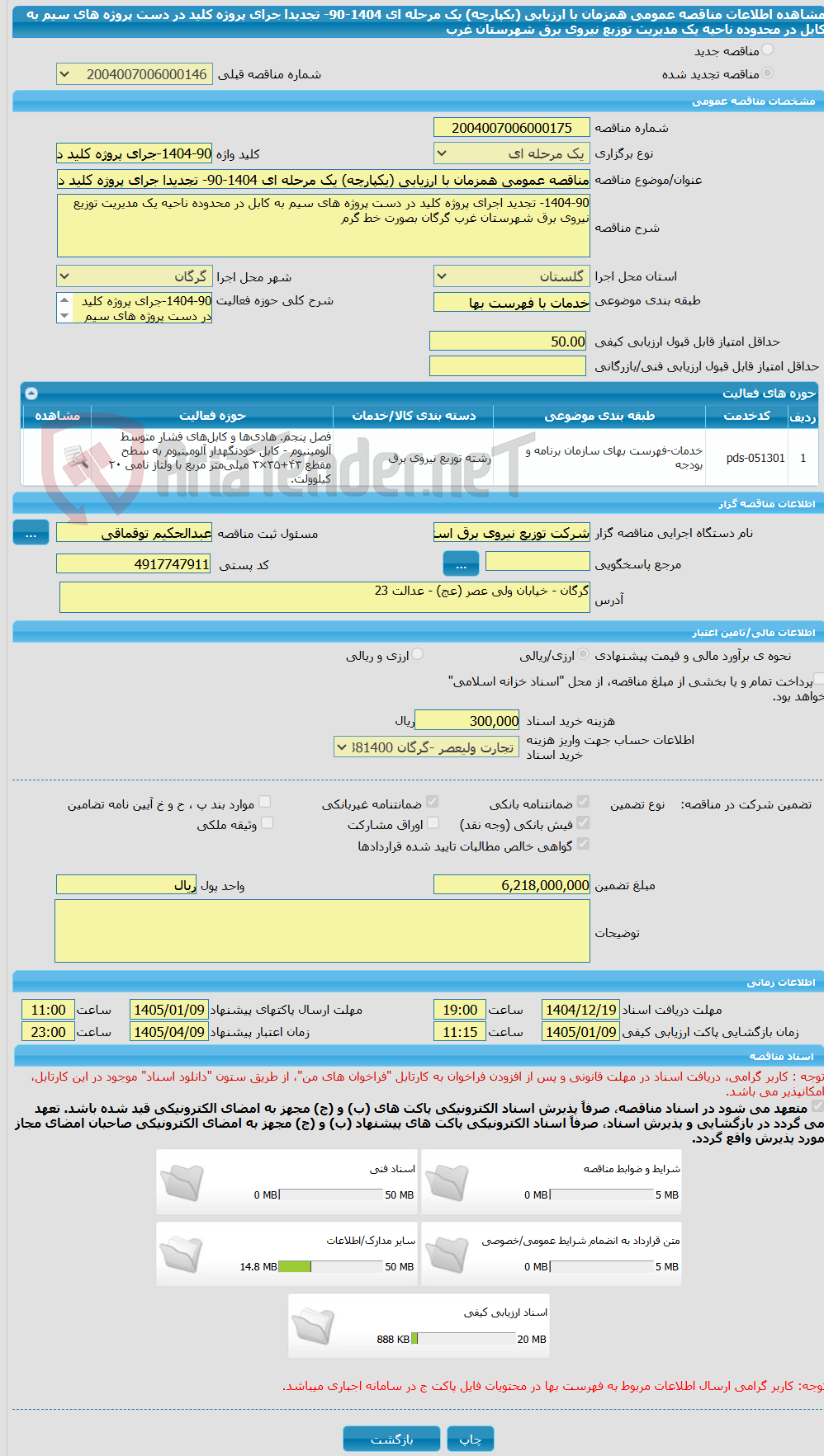 تصویر کوچک آگهی مناقصه عمومی همزمان با ارزیابی (یکپارچه) یک مرحله ای 1404-90- تجدیدا جرای پروژه کلید در دست پروژه های سیم به کابل در محدوده ناحیه یک مدیریت توزیع نیروی برق شهرستان غرب 