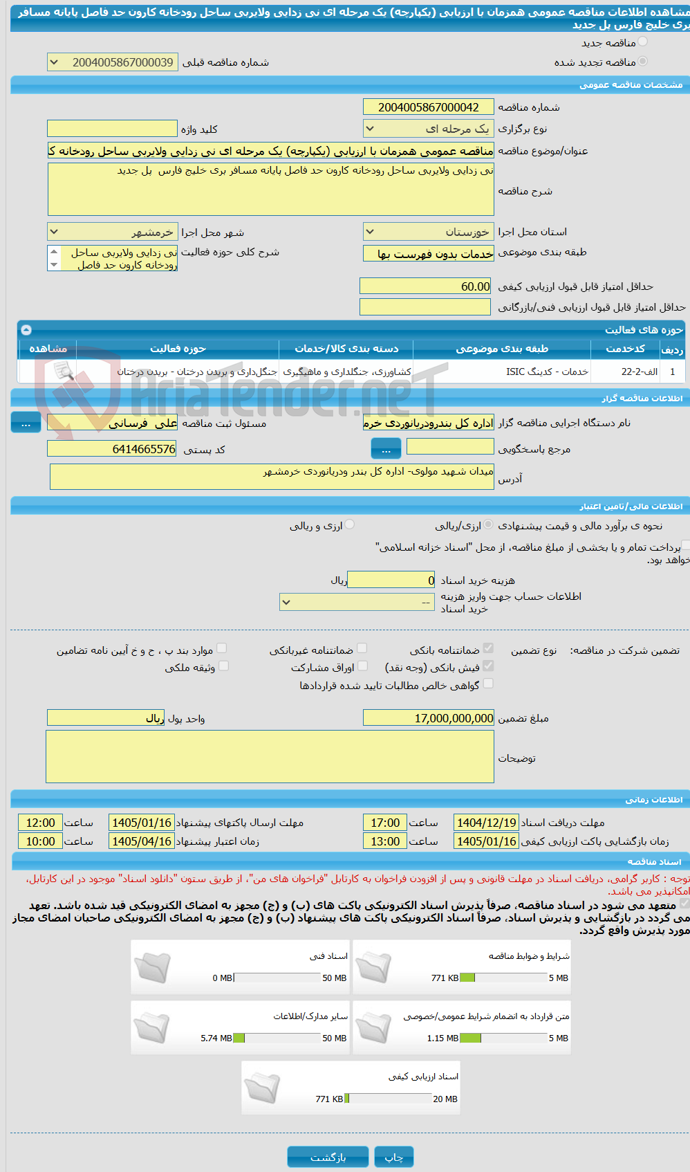 تصویر کوچک آگهی مناقصه عمومی همزمان با ارزیابی (یکپارچه) یک مرحله ای نی زدایی ولایربی ساحل رودخانه کارون حد فاصل پایانه مسافر بری خلیج فارس پل جدید