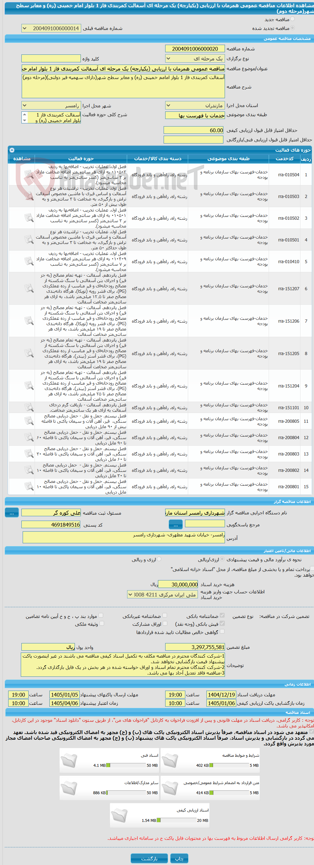 تصویر کوچک آگهی مناقصه عمومی همزمان با ارزیابی (یکپارچه) یک مرحله ای آسفالت کمربندی فاز 1 بلوار امام خمینی (ره) و معابر سطح شهر(مرحله دوم)