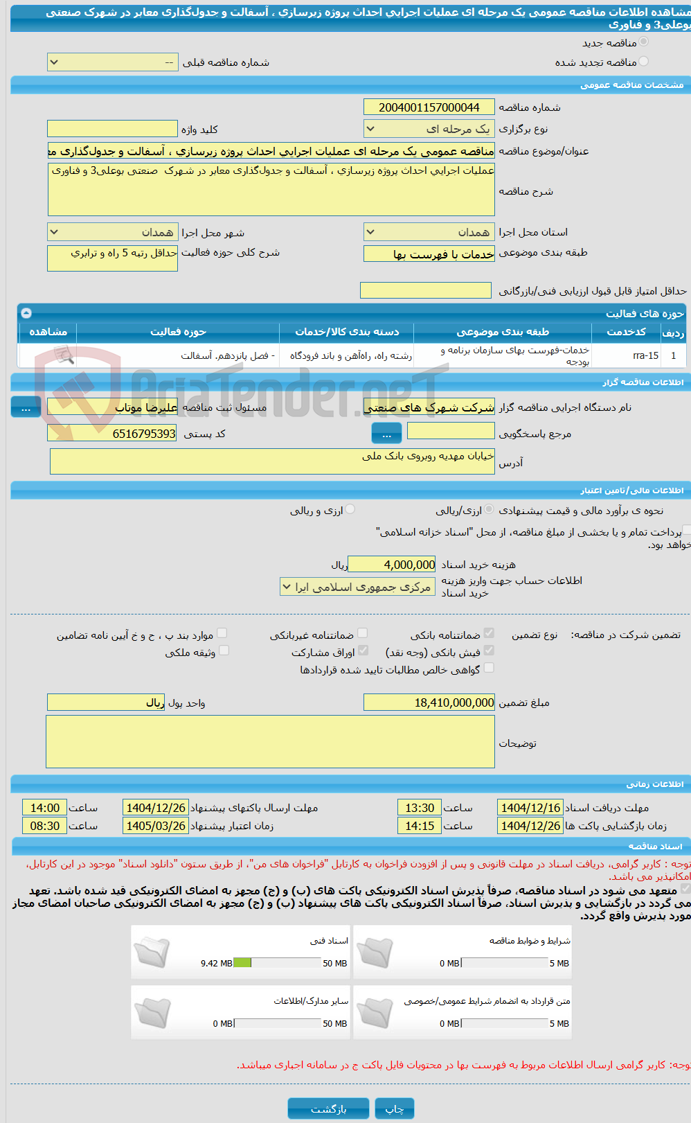 تصویر کوچک آگهی مناقصه عمومی یک مرحله ای عملیات اجرایی احداث پروژه زیرسازی ، آسفالت و جدول‌گذاری معابر در شهرک  صنعتی بوعلی3 و فناوری