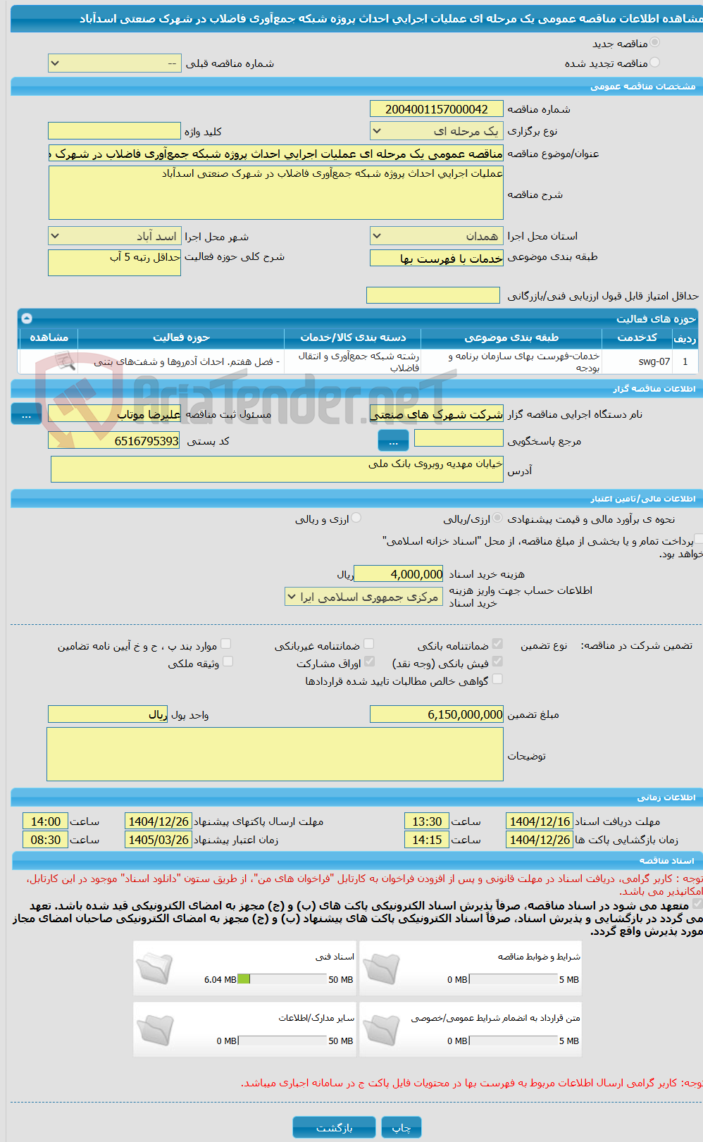 تصویر کوچک آگهی مناقصه عمومی یک مرحله ای عملیات اجرایی احداث پروژه شبکه جمع‌آوری فاضلاب در شهرک صنعتی اسدآباد