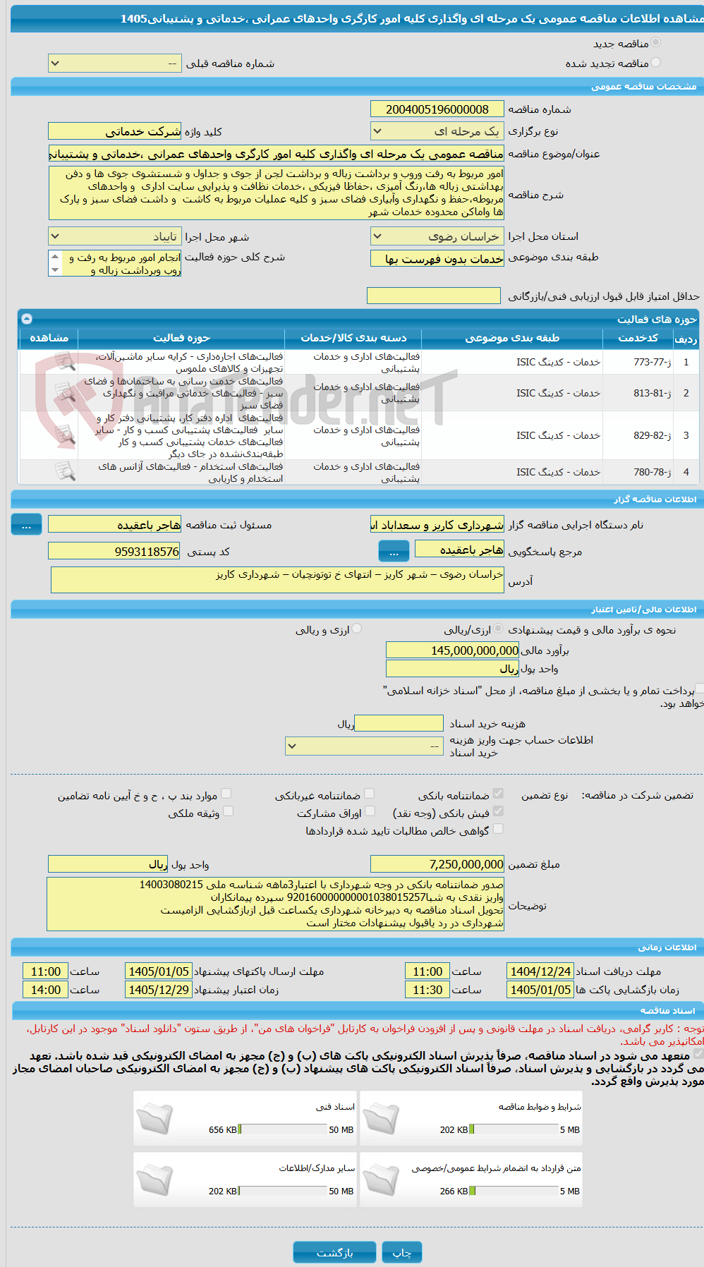 تصویر کوچک آگهی مناقصه عمومی یک مرحله ای واگذاری کلیه امور کارگری واحدهای عمرانی ،خدماتی و پشتیبانی1405