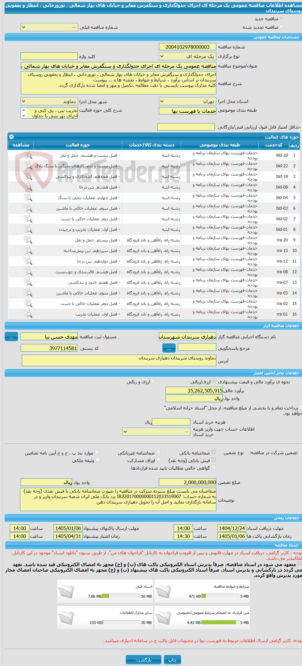 تصویر کوچک آگهی مناقصه عمومی یک مرحله ای اجرای جدولگذاری و سنگفرش معابر و خیابان های بهار شمالی ، نوروزخانی ، انتظار و یعقوبی روستای سربندان