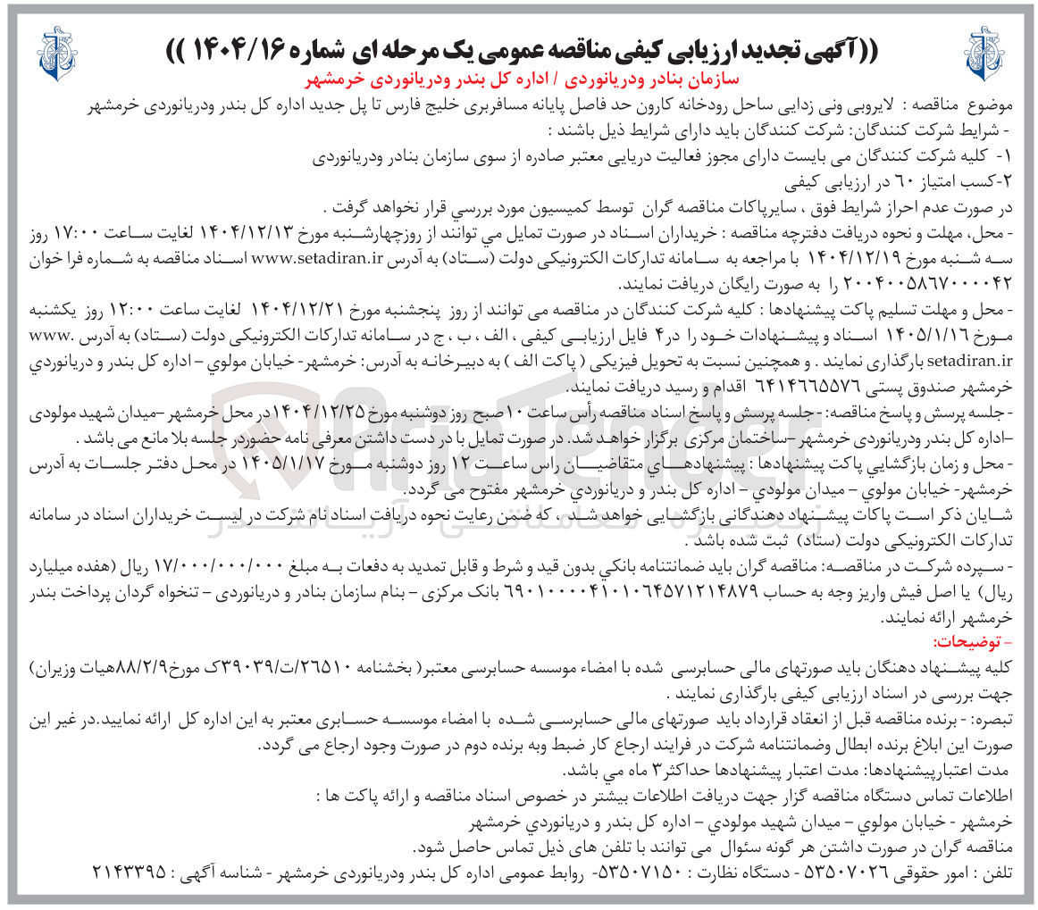 تصویر کوچک آگهی لايروبی و نی زدایی ساحل رودخانه