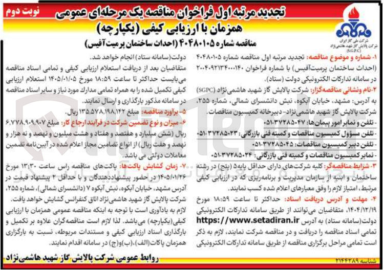 تصویر کوچک آگهی احداث ساختمان پرمیت آفیس
