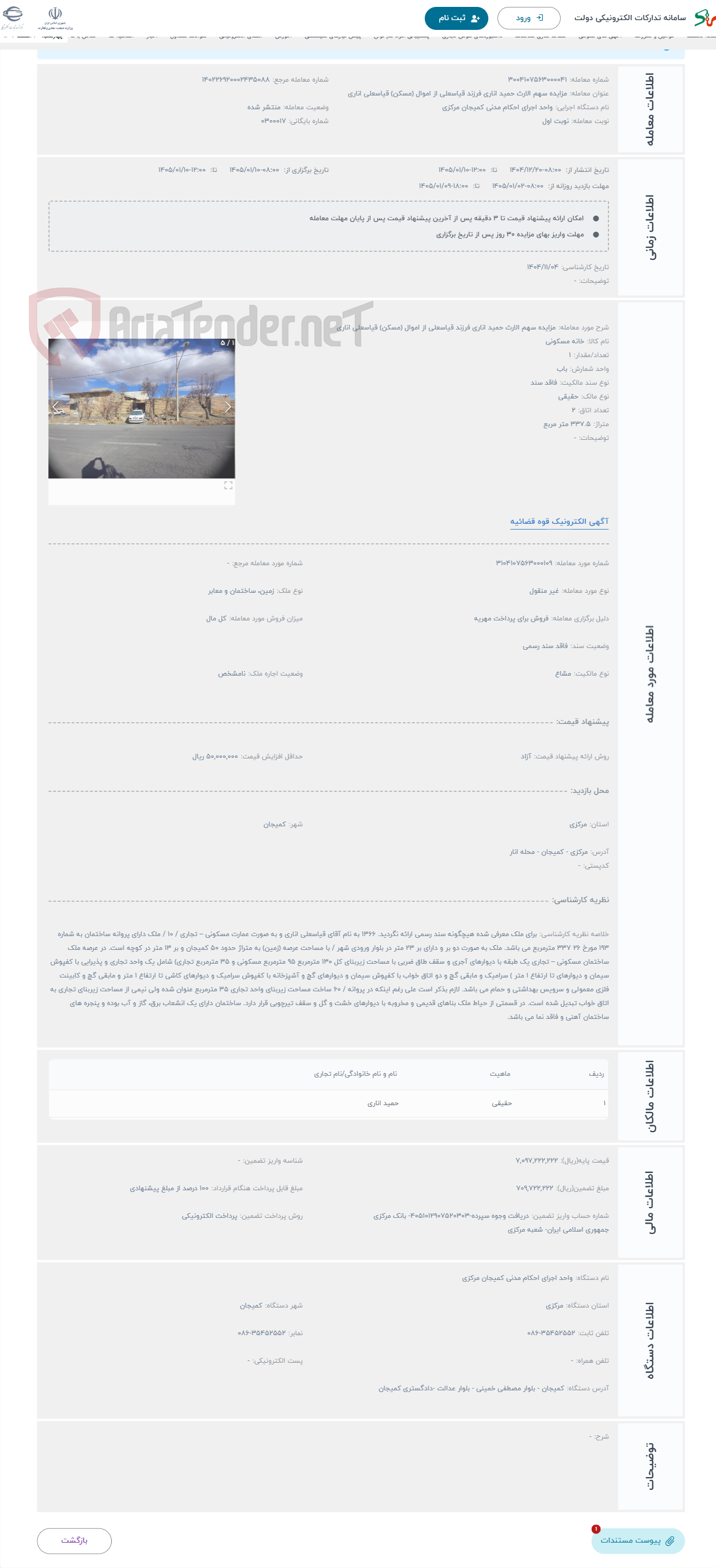 تصویر کوچک آگهی حراج مزایده سهم الارث حمید اناری فرزند قیاسعلی از اموال (مسکن) قیاسعلی اناری