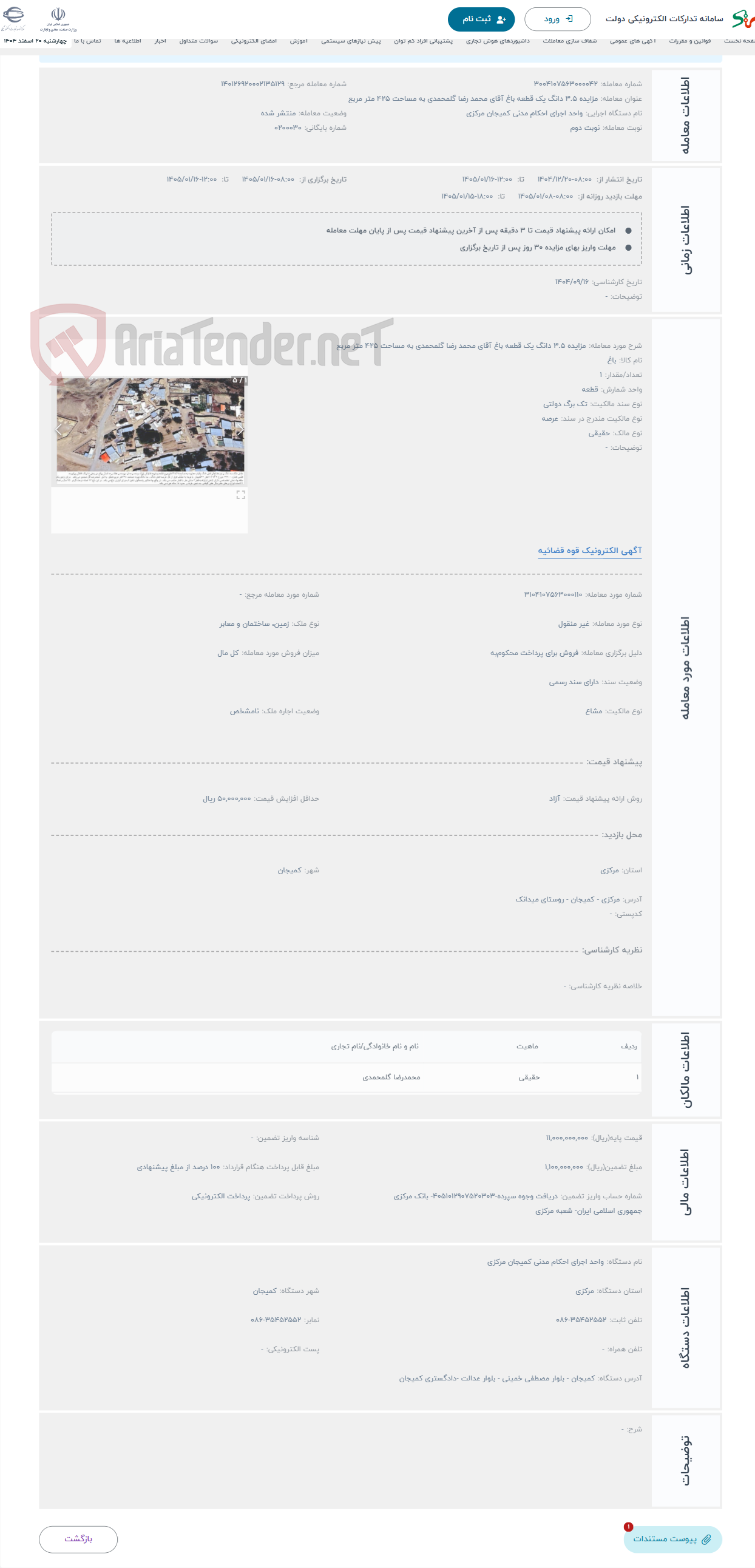 تصویر کوچک آگهی حراج مزایده 3.5 دانگ یک قطعه باغ آقای محمد رضا گلمحمدی به مساحت 425 متر مربع