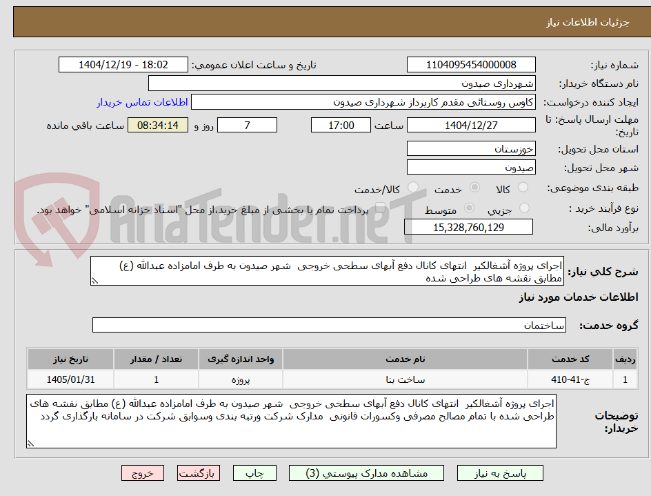 تصویر کوچک آگهی اجرای پروژه آشغالکیر  انتهای کانال دفع آبهای سطحی خروجی  شهر صیدون به طرف امامزاده عبدالله (ع) مطابق نقشه های طراحی شده   