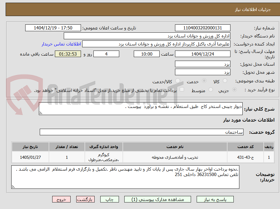تصویر کوچک آگهی دیوار چینی استخر کاج  طبق استعلام ، نقشه و براورد  پیوست .