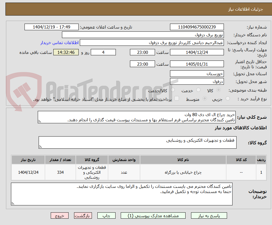 تصویر کوچک آگهی خرید چراغ ال ای دی 80 وات
تامین کنندگان محترم براساس فرم استعلام بها و مستندات پیوست قیمت گذاری را انجام دهند.
