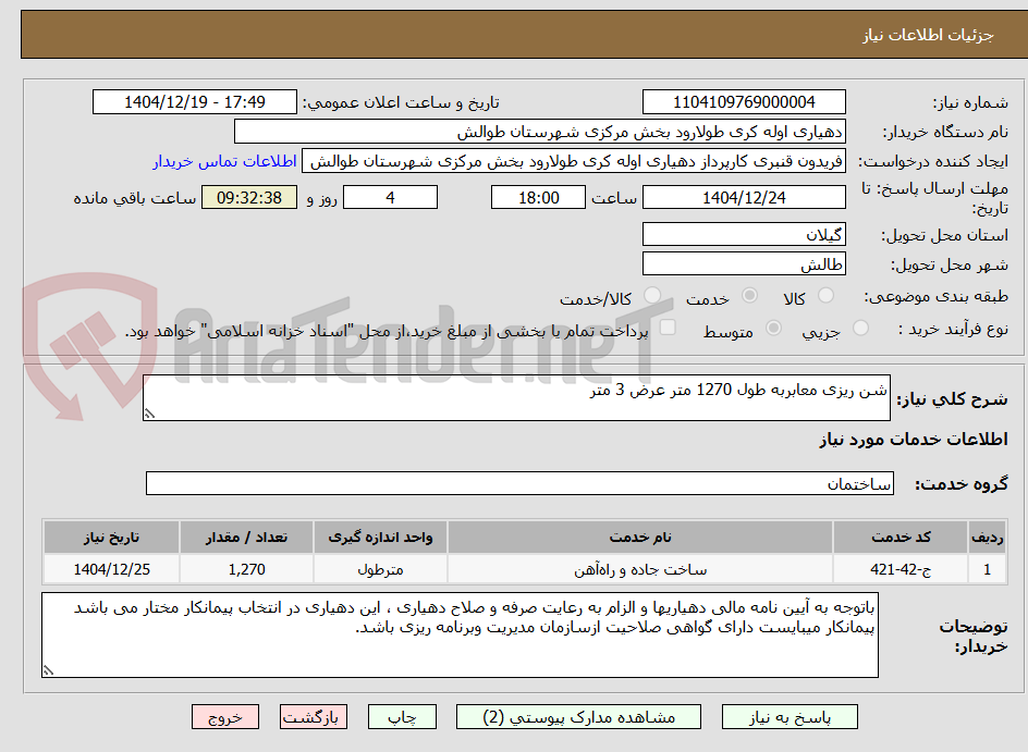 تصویر کوچک آگهی شن ریزی معابربه طول 1270 متر عرض 3 متر