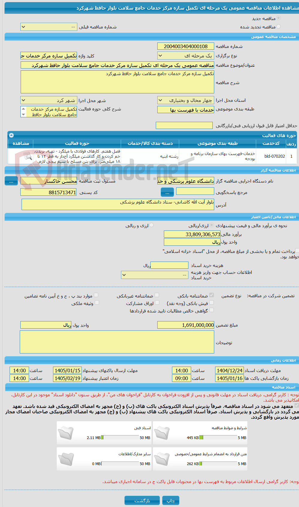 تصویر کوچک آگهی مناقصه عمومی یک مرحله ای تکمیل سازه مرکز خدمات جامع سلامت بلوار حافظ شهرکرد