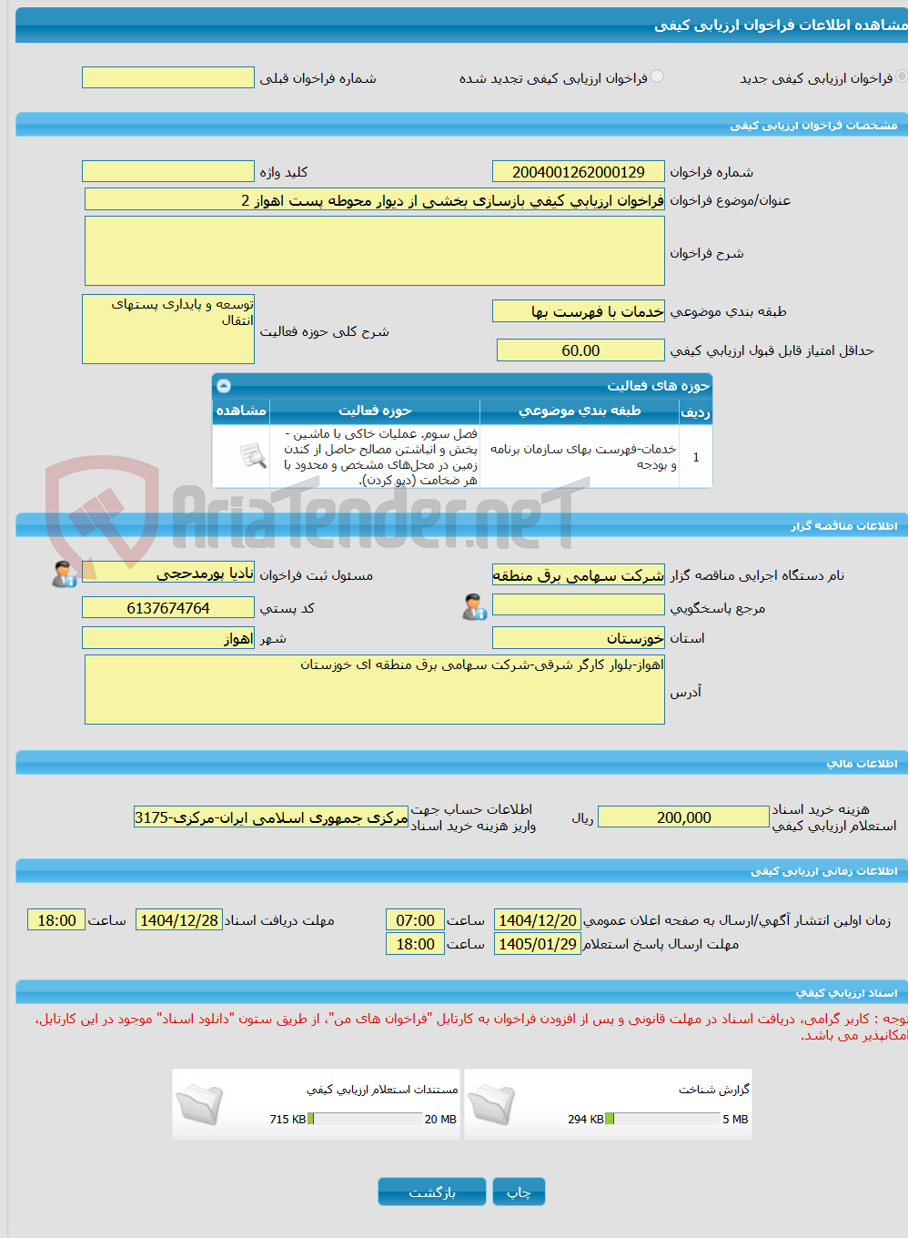 تصویر کوچک آگهی فراخوان ارزیابی کیفی بازسازی بخشی از دیوار محوطه پست اهواز 2