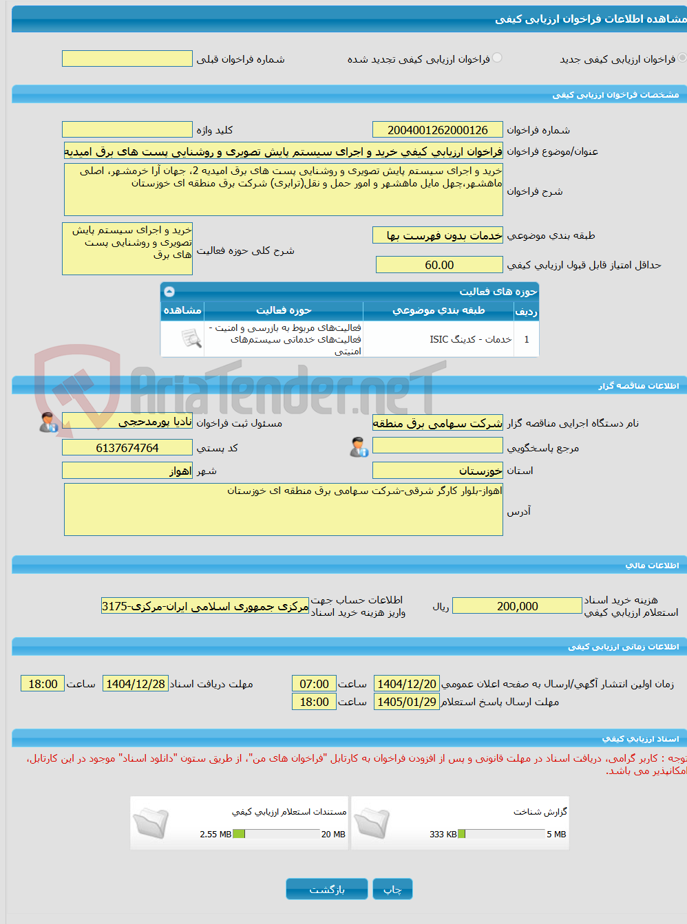 تصویر کوچک آگهی فراخوان ارزیابی کیفی خرید و اجرای سیستم پایش تصویری و روشنایی پست های برق امیدیه 2، جهان آرا خرمشهر، اصلی ماهشهر،چهل مایل ماهشهر و امور حمل و نقل