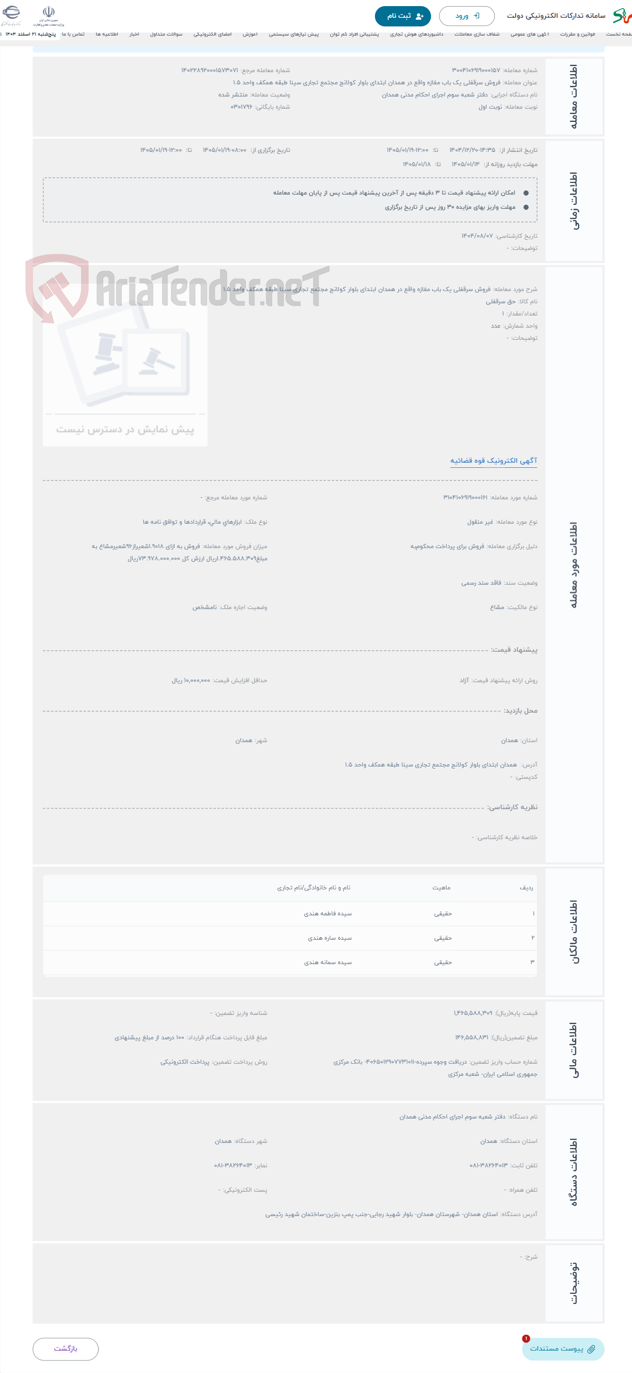 تصویر کوچک آگهی حراج فروش سرقفلی یک باب مغازه واقع در همدان ابتدای بلوار کولانج مجتمع تجاری سینا طبقه همکف واحد 1.5 