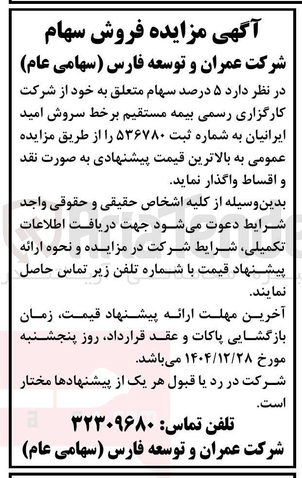 تصویر کوچک آگهی فروش سهام