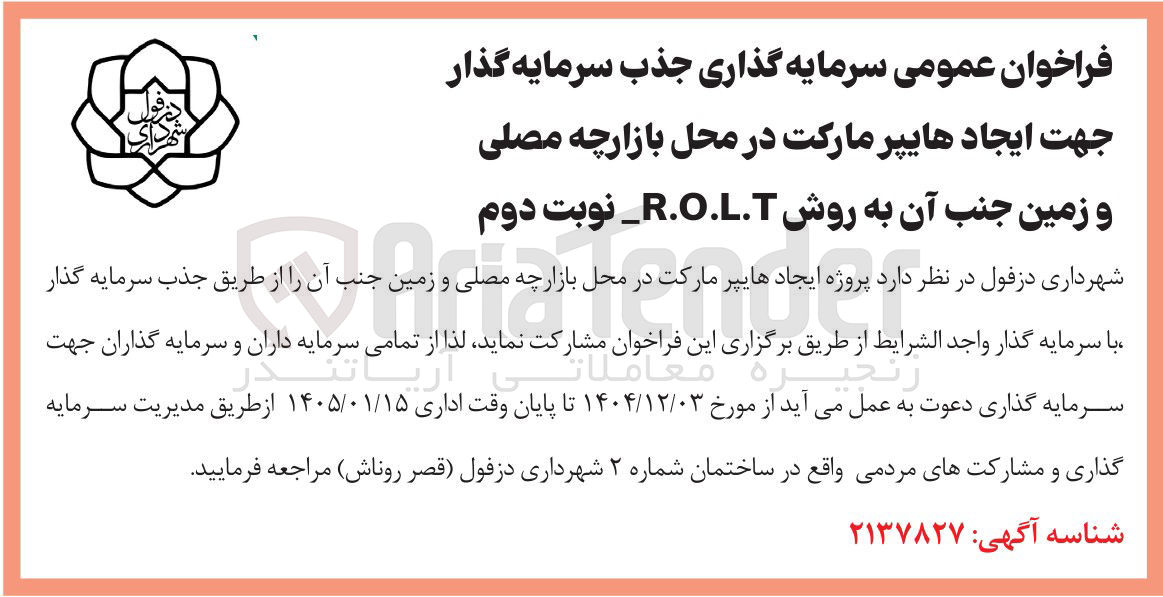 تصویر کوچک آگهی  سرمایه گذاری جذب سرمایه گذار جهت ایجاد هایپر مارکت به روش R.O.L.T 