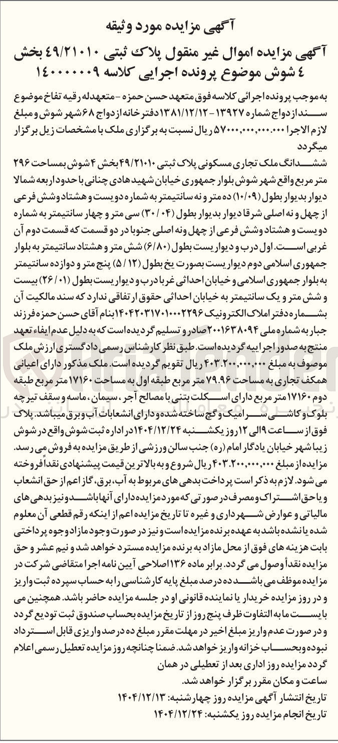 تصویر کوچک آگهی کلاسه : 140000009
فروش ششدانگ ملک تجاری مسکونی پلاک ثبتی ۴۹/۲۱۰۱۰ بمساحت ۲۹۶ متر مربع 