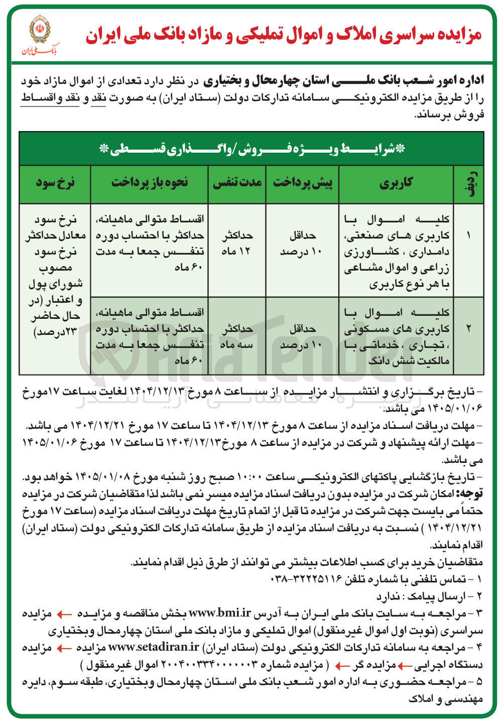 تصویر کوچک آگهی فروش املاک و اموال تملیکی و مازاد