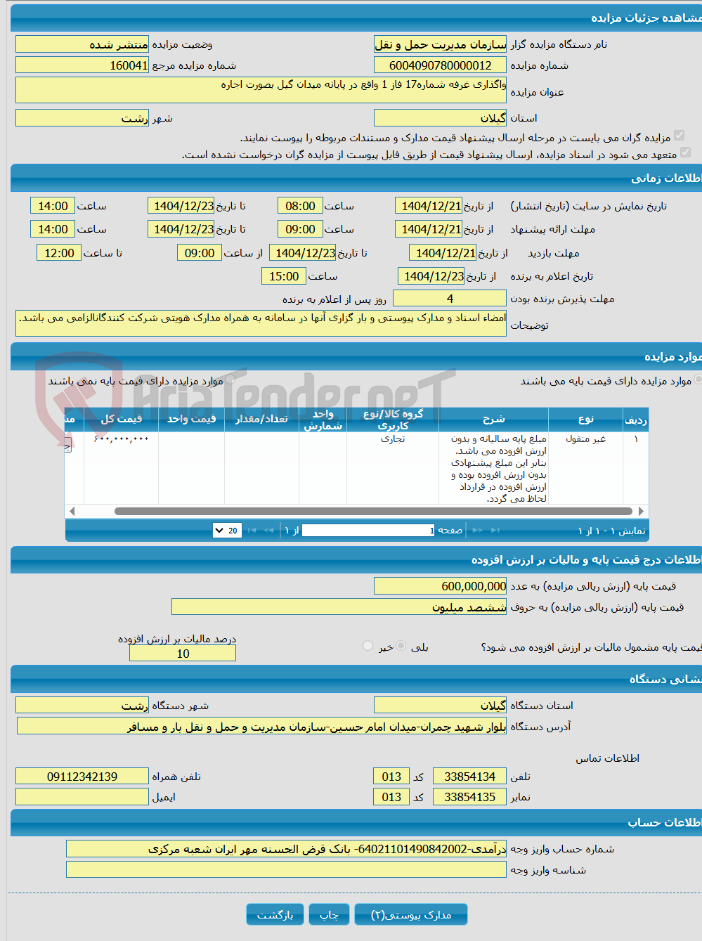 تصویر کوچک آگهی واگذاری غرفه شماره17 فاز 1 واقع در پایانه میدان گیل بصورت اجاره 
