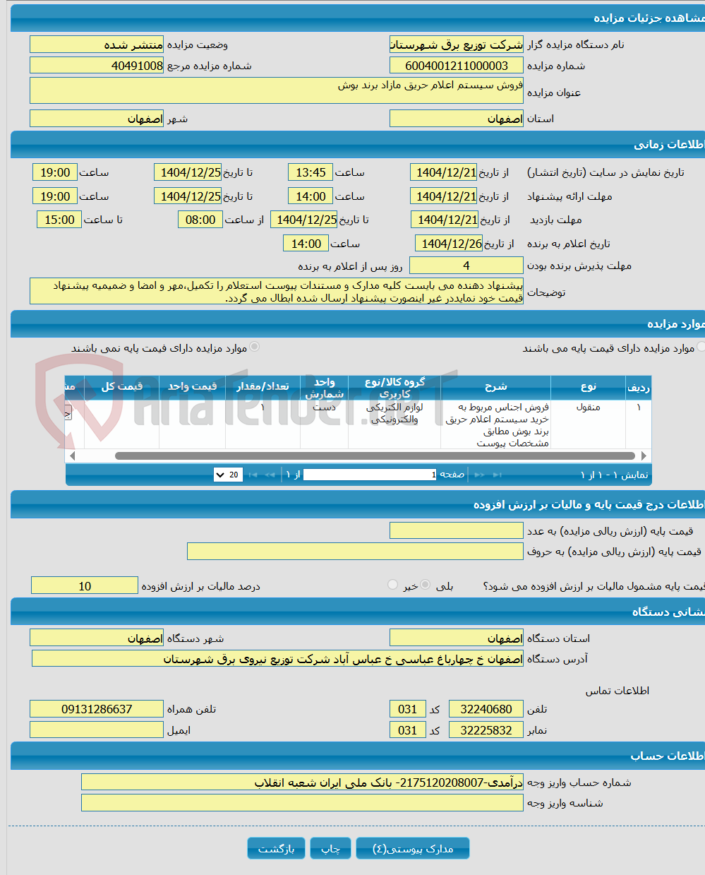 تصویر کوچک آگهی فروش سیستم اعلام حریق مازاد برند بوش