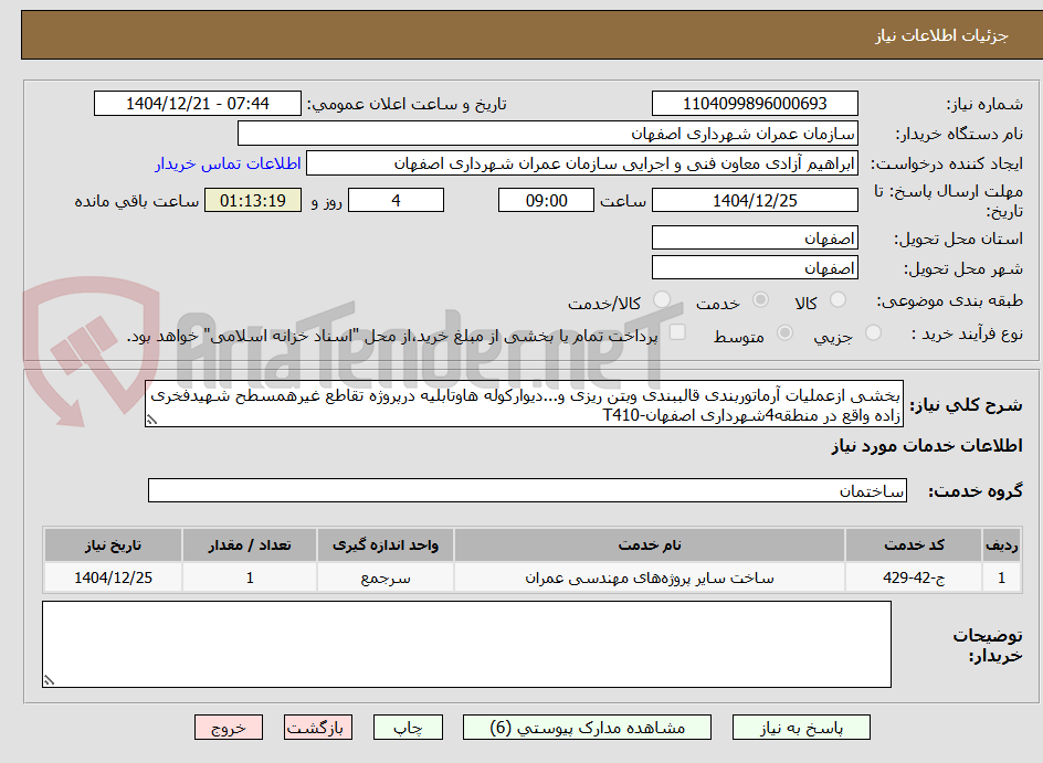 تصویر کوچک آگهی بخشی ازعملیات آرماتوربندی قالببندی وبتن ریزی و...دیوارکوله هاوتابلیه درپروژه تقاطع غیرهمسطح شهیدفخری زاده واقع در منطقه4شهرداری اصفهان-T410