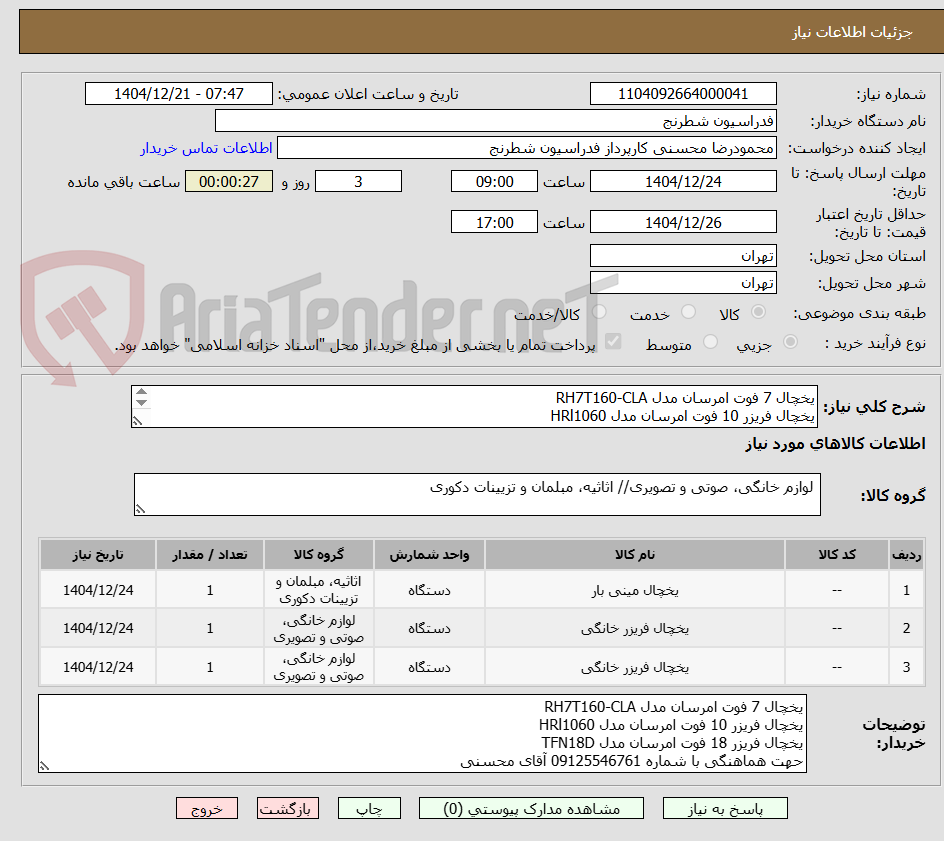 تصویر کوچک آگهی یخچال 7 فوت امرسان مدل RH7T160-CLA
یخچال فریزر 10 فوت امرسان مدل HRl1060
یخچال فریزر 18 فوت امرسان مدل TFN18D