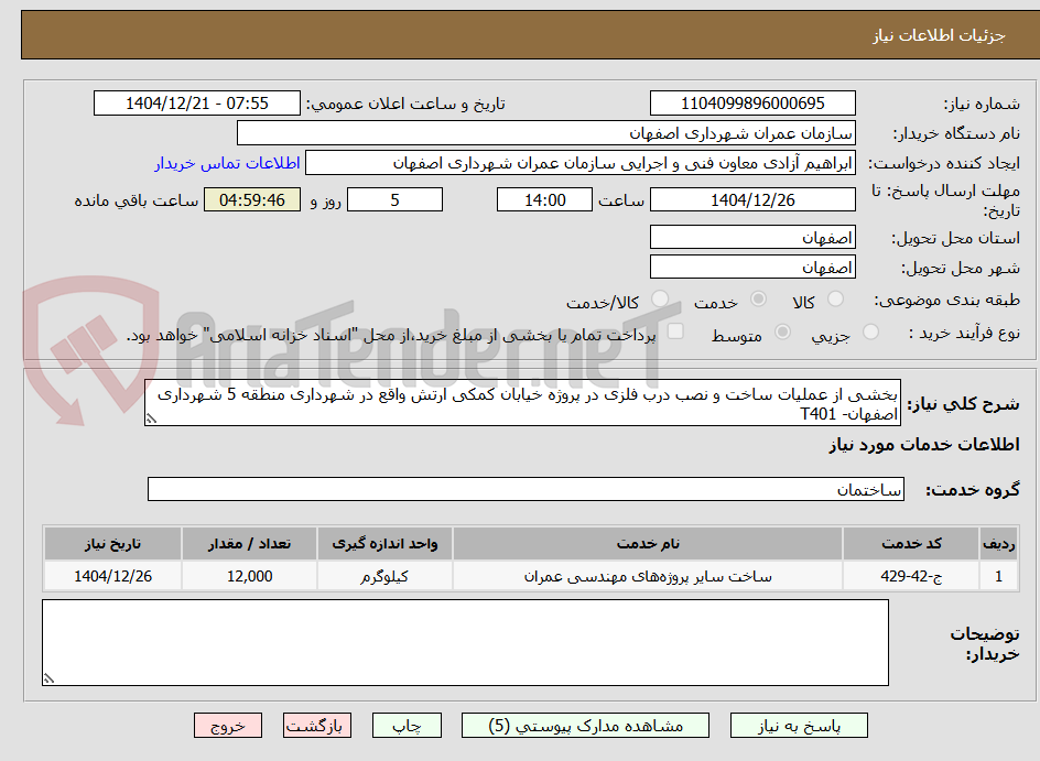 تصویر کوچک آگهی بخشی از عملیات ساخت و نصب درب فلزی در پروژه خیابان کمکی ارتش واقع در شهرداری منطقه 5 شهرداری اصفهان- T401