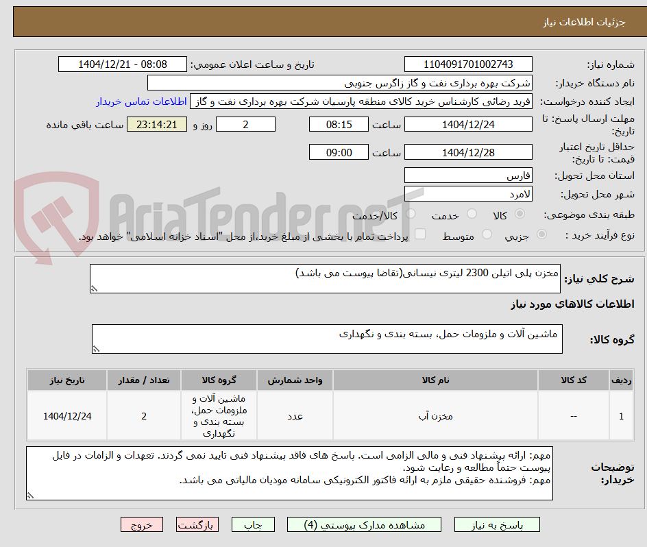 تصویر کوچک آگهی مخزن پلی اتیلن 2300 لیتری نیسانی(تقاضا پیوست می باشد)