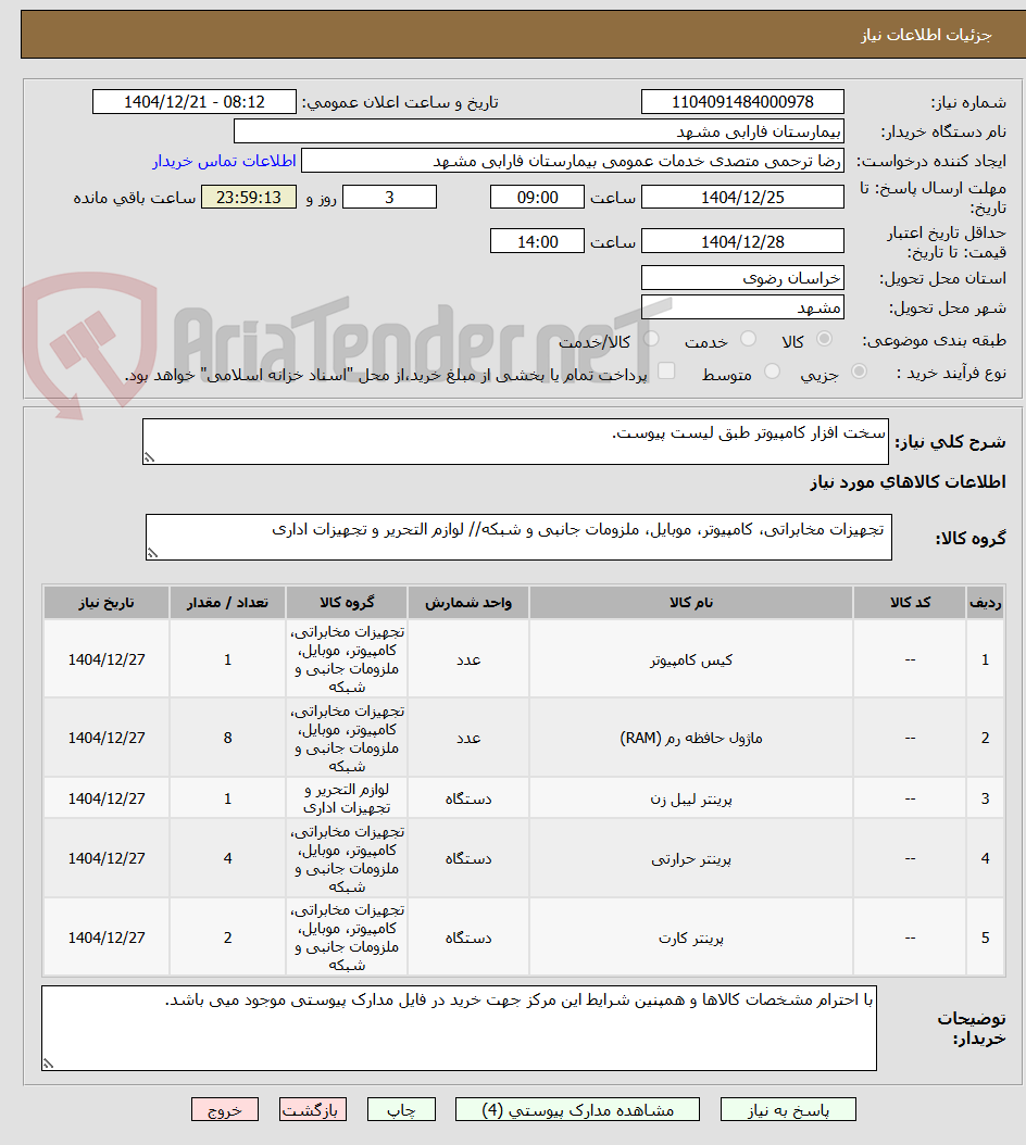 تصویر کوچک آگهی سخت افزار کامپیوتر طبق لیست پیوست.