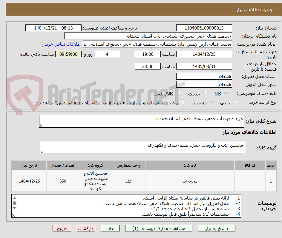 تصویر کوچک آگهی خرید مخزن آب جمعیت هلال احمر استان همدان