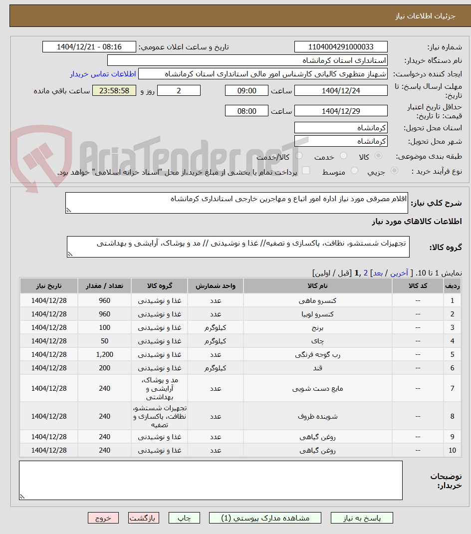 تصویر کوچک آگهی اقلام مصرفی مورد نیاز اداره امور اتباع و مهاجرین خارجی استانداری کرمانشاه