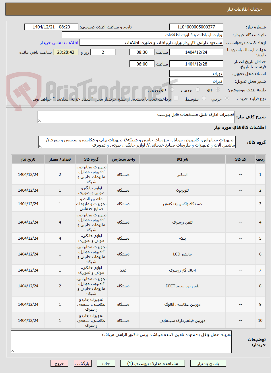 تصویر کوچک آگهی تجهیزات اداری طبق مشخصات فایل پیوست