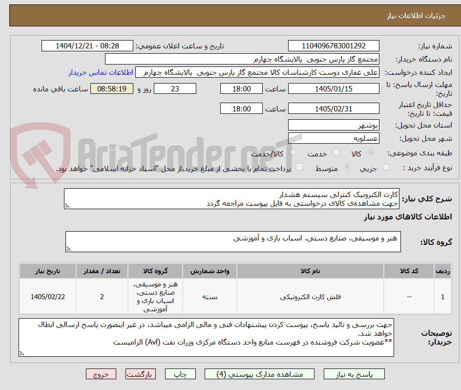 تصویر کوچک آگهی کارت الکترونیک کنترلی سیستم هشدار
جهت مشاهدهی کالای درخواستی به فایل پیوست مراجعه گردد