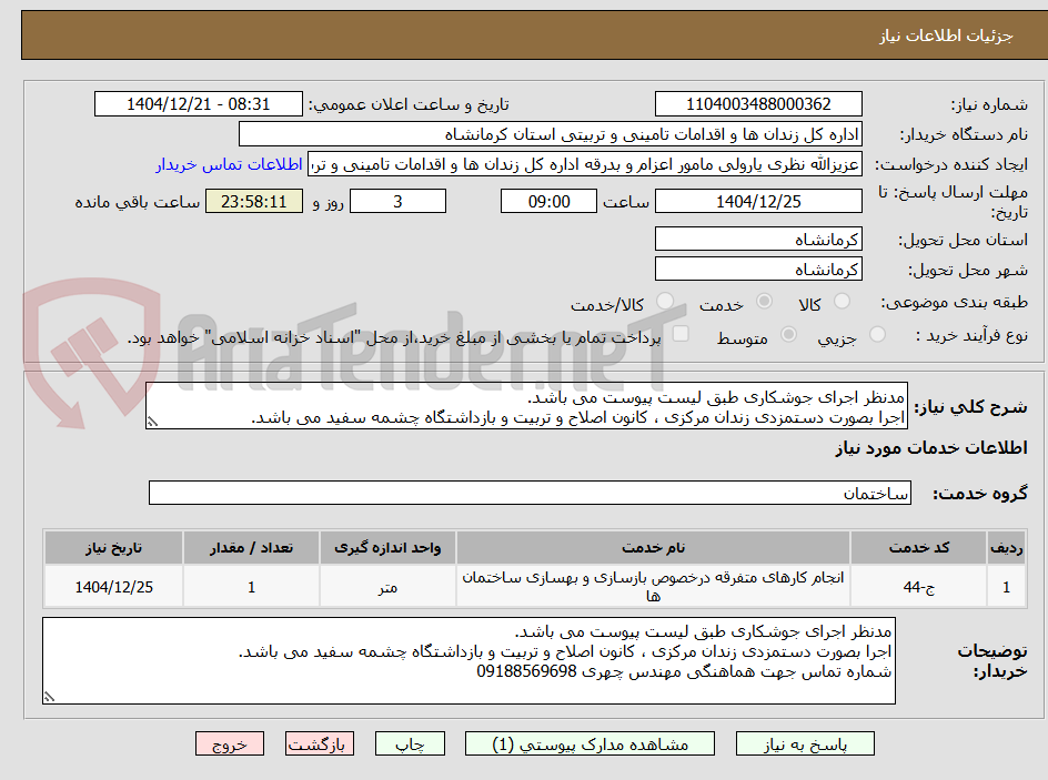 تصویر کوچک آگهی مدنظر اجرای جوشکاری طبق لیست پیوست می باشد.
اجرا بصورت دستمزدی زندان مرکزی ، کانون اصلاح و تربیت و بازداشتگاه چشمه سفید می باشد.