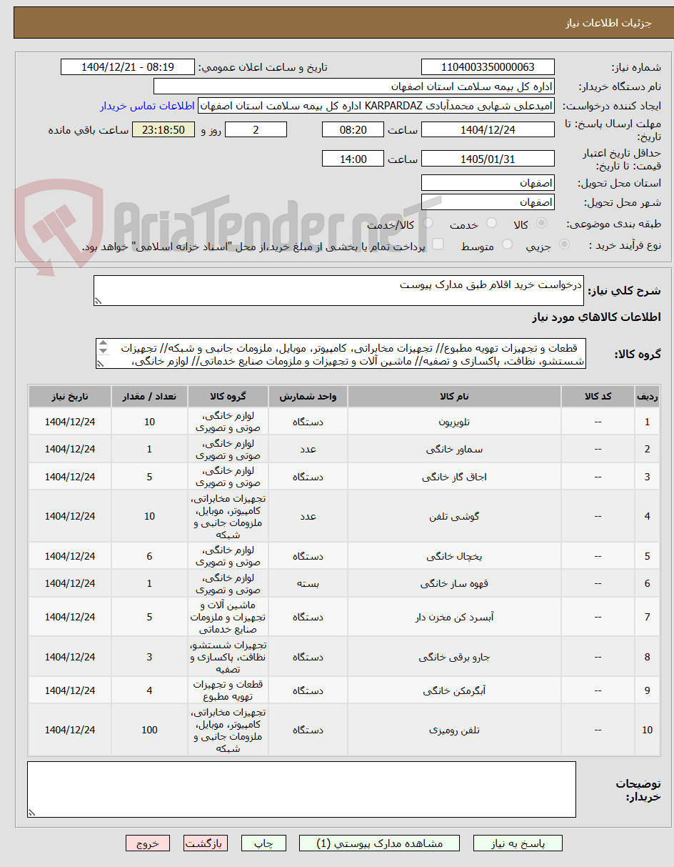 تصویر کوچک آگهی درخواست خرید اقلام طبق مدارک پیوست