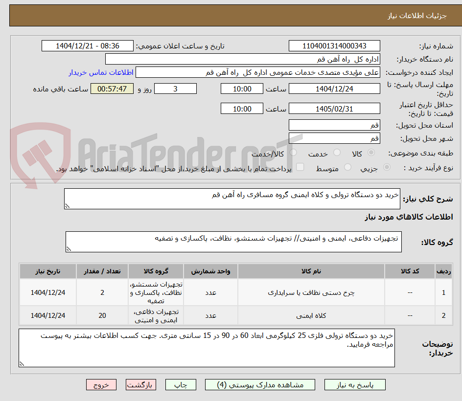 تصویر کوچک آگهی خرید دو دستگاه ترولی و کلاه ایمنی گروه مسافری راه آهن قم