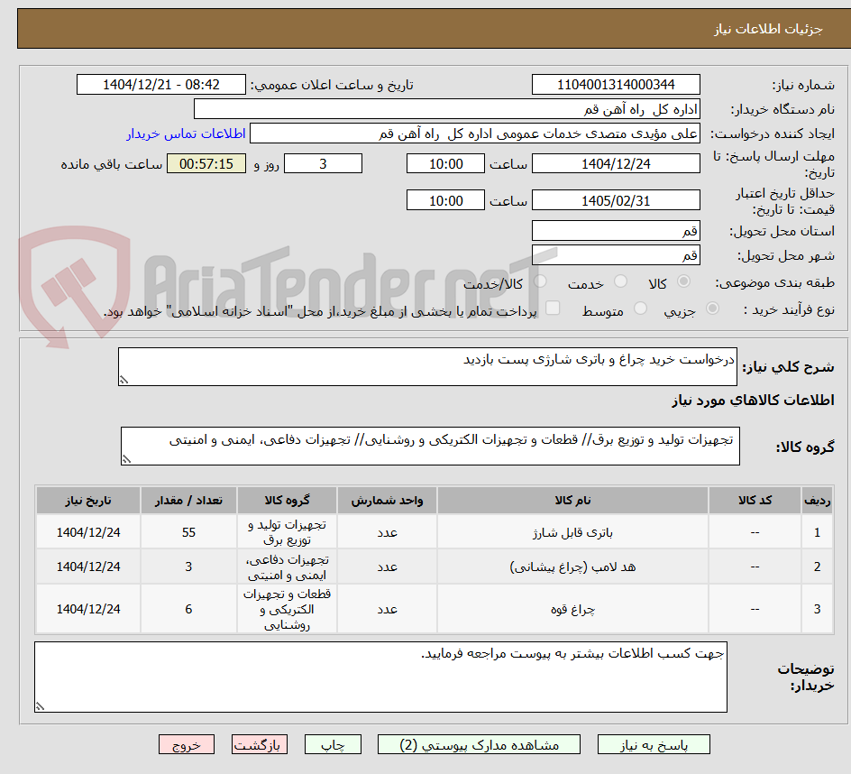 تصویر کوچک آگهی درخواست خرید چراغ و باتری شارژی پست بازدید