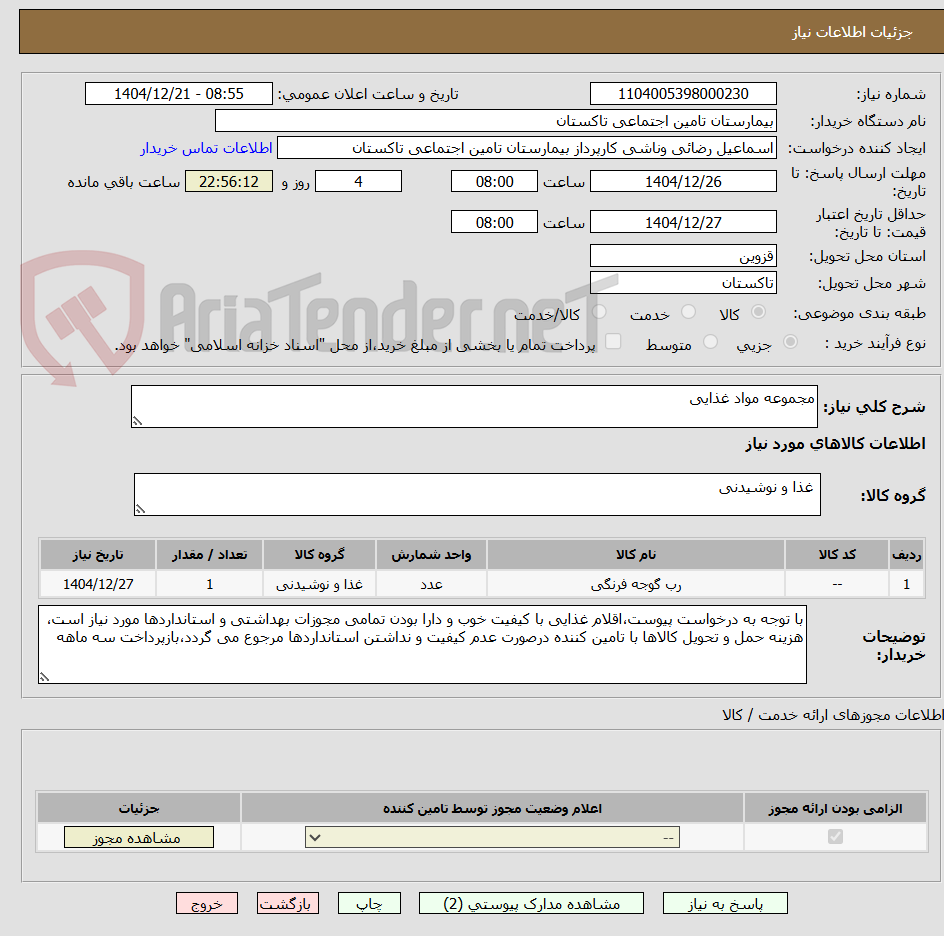 تصویر کوچک آگهی مجموعه مواد غذایی