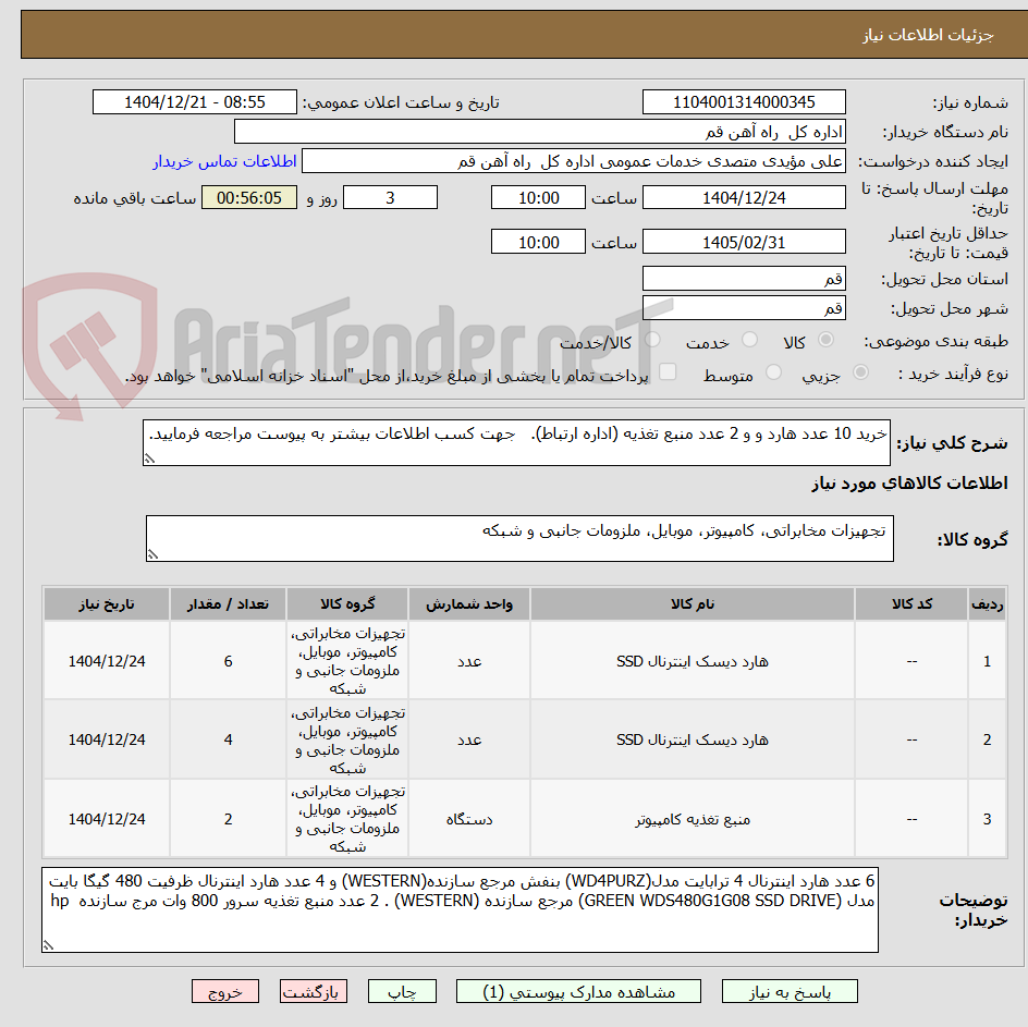 تصویر کوچک آگهی خرید 10 عدد هارد و و 2 عدد منبع تغذیه (اداره ارتباط). جهت کسب اطلاعات بیشتر به پیوست مراجعه فرمایید.