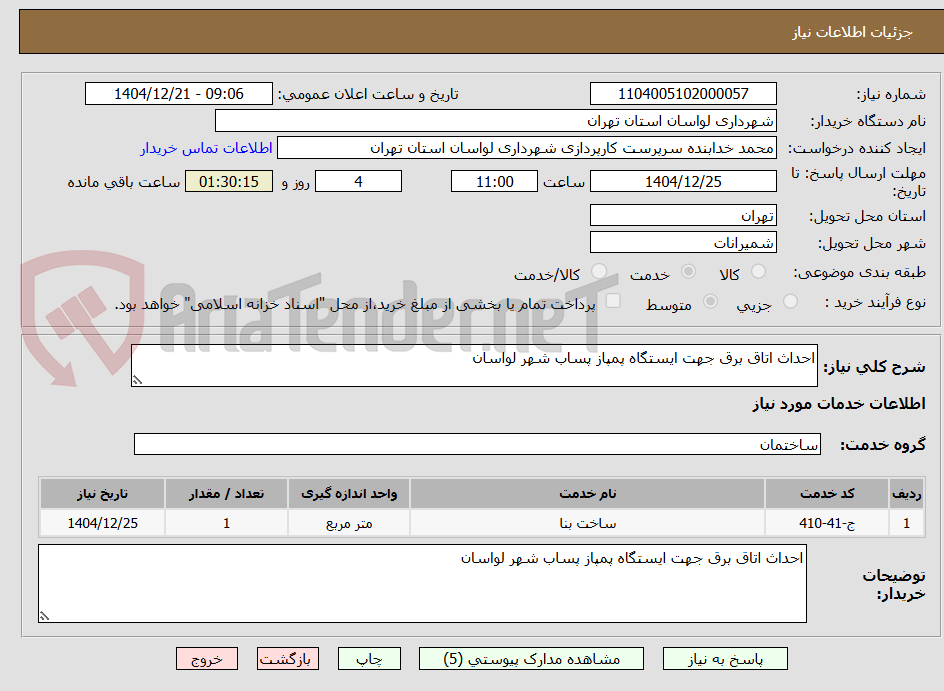 تصویر کوچک آگهی احداث اتاق برق جهت ایستگاه پمپاز پساب شهر لواسان